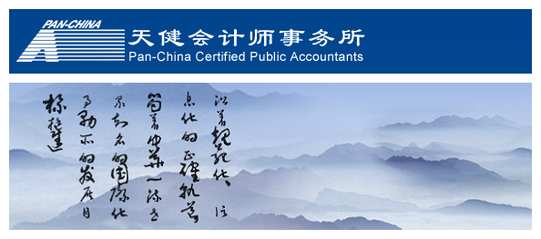 天健会计师事务所