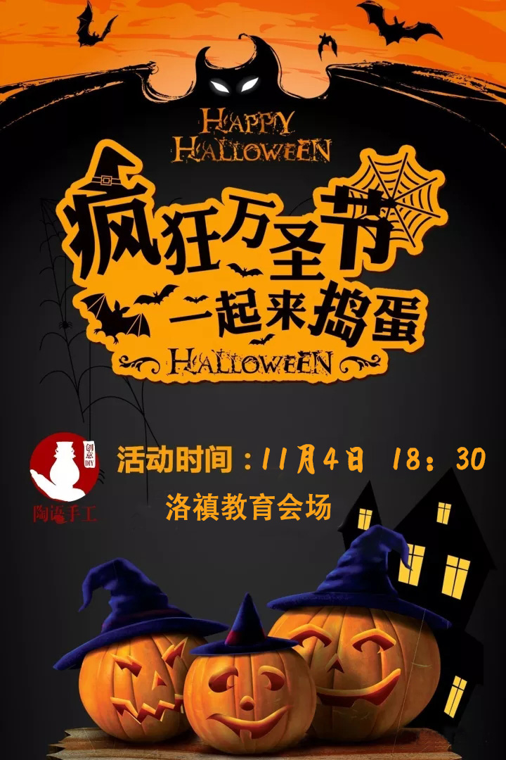 洛禛教育万圣节魔幻夜活动邀请